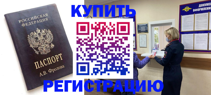 прописка гарантия в Биробиджане